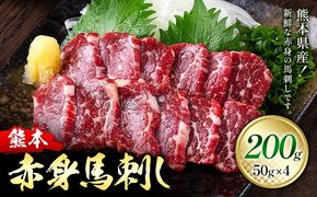 熊本県産 赤身 馬刺し 200g 50g×4 くまふる《45日以内に出荷予定(土日祝除く)》熊本県 長洲町 馬刺し 赤身 熊本県産 馬刺し赤身 特産品---sn_fkmakb_26_45d_13000_200g---