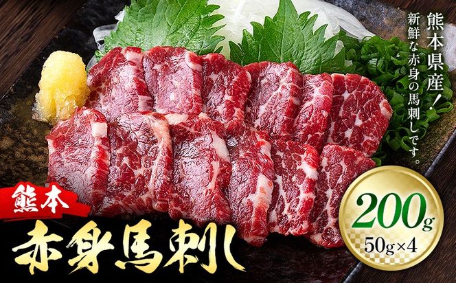 熊本県産 赤身 馬刺し 200g 50g×4 くまふる《45日以内に出荷予定(土日祝除く)》熊本県 長洲町 馬刺し 赤身 熊本県産 馬刺し赤身 特産品---sn_fkmakb_26_45d_13000_200g---