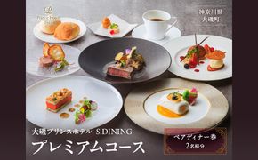 159-2015-72　大磯プリンスホテル　S.DINING　ディナーコース「プレミアム」ペアディナー券【 ホテル・宿泊施設 食事券 旅行 神奈川県 大磯町 ダイニングギフト券 食事券プレゼント ホテル内サービス 豪華メニュー 】