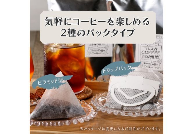 フレスカ特注 こだわりアイスコーヒーセット （ピラミッド型・ドリップバッグ） 水出し アイスコーヒー ドリップ 自家焙煎 焙煎珈琲 コーヒー こだわり 山梨 富士吉田