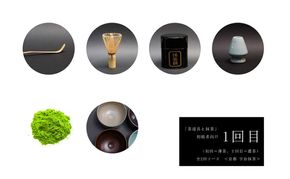 初めての「茶道具と抹茶」セット（初回＝薄茶、2回目＝濃茶）全2回コース〈定期便 宇治抹茶 抹茶 お茶 茶 緑茶 薄茶 濃茶 茶道 初心者 石臼挽き 飲料 加工食品〉 飲料類 