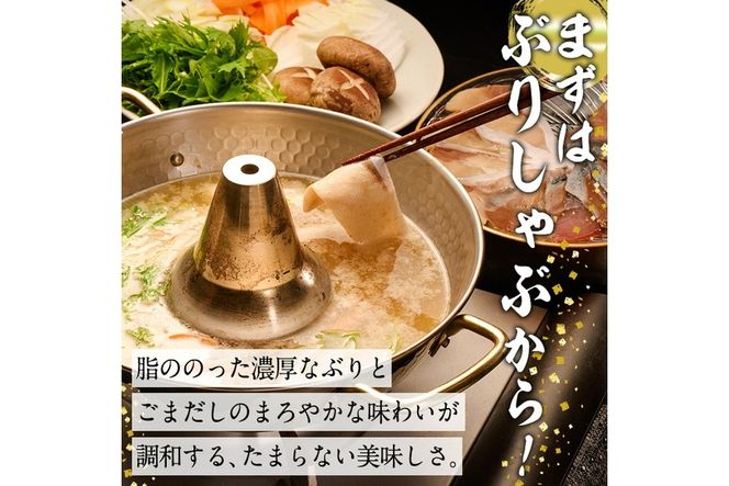 特製ごまだしで食べる！ブリしゃぶセット (合計400g・佐伯産かぼすぶり200g・献上品ぶり200g) 魚 さかな 鰤 鰤しゃぶ ぶりしゃぶ スライス 養殖 冷凍 お取り寄せ【AQ95】【(株)やまろ渡邉】