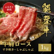 【和牛セレブ】能登牛 牛肩ロース すき焼き ・ しゃぶしゃぶ 1kg お肉ギフト専門店 石川県 能美市 172111_DB003