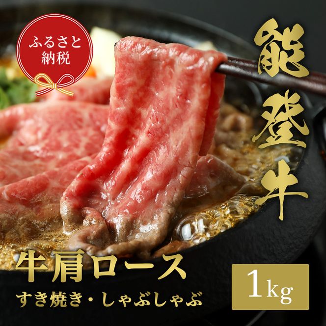 【和牛セレブ】能登牛 牛肩ロース すき焼き ・ しゃぶしゃぶ 1kg お肉ギフト専門店 石川県 能美市 172111_DB003