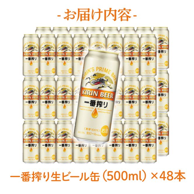 キリンビール取手工場産 キリン一番搾り 500ml缶-24本×2ケース|KIRIN 麒麟 ビール 一番搾り 生ビール 茨城県 取手市（AB074-1）