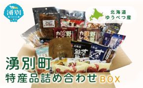 湧別町特産品 常温詰め合わせBOX