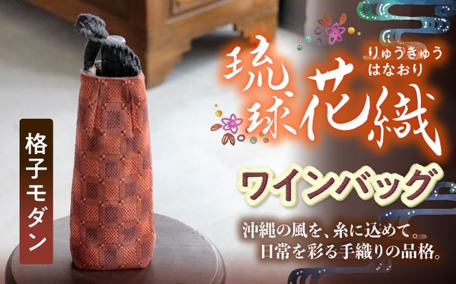 ヤシラミ花織 ワインバッグ 格子モダン (焦茶・濃オレンジ系織物) ボトルバッグ ワインケース ワインクーラー 保冷 おしゃれ 沖縄市 / FABRIC SHOP MINAMI[BCCS003-02]