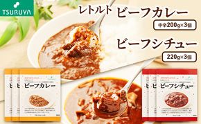 レトルトビーフカレー・ビーフシチュー詰合せ各3食 ツルヤ 小諸市 グルメ