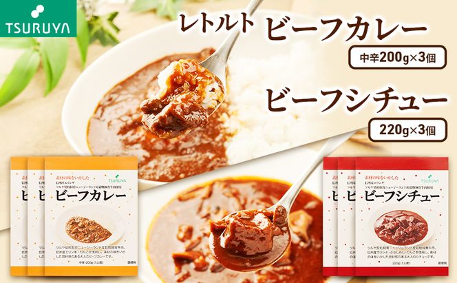レトルトビーフカレー・ビーフシチュー詰合せ各3食 ツルヤ 小諸市 グルメ