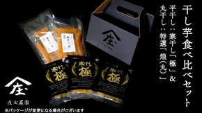 【2026年１月より発送開始】 「庄七農園」自慢の 干し芋食べ比べセット 平干し「寒干し"極”」＆ 丸干し「特選”煌（丸）”」平干し100g×3 丸干し150g×2 茨城 お取り寄せ 茨城県産 さつまいも サツマイモ お芋 おいも おやつ お菓子 和菓子 和スイーツ ほしいも ほし芋 柔らかい ダイエット 小分け スイーツ 砂糖不使用 庄七農園 [BK13-NT]
