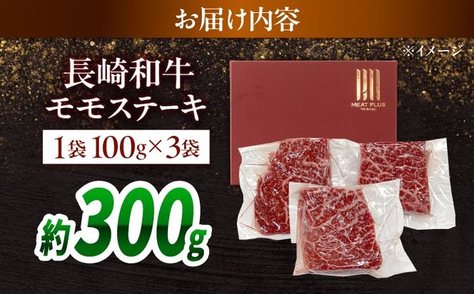 【A4〜A5】長崎和牛モモステーキ 約300g（100g×3）/ 牛肉 ぎゅう肉 和牛 / 南島原市 / 株式会社MEAT PLUS[SHG055]