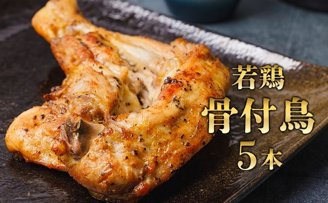 百貨店でも取扱い！本場丸亀の職人がつくる骨付き鳥５本 骨付き鳥 骨付き鶏 ローストチキン チキンレッグ 焼鳥 鶏肉 骨付き肉 お肉 モモ 焼き鳥 骨付鶏 国産 