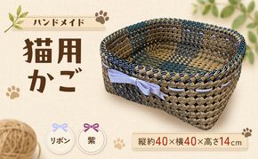 かご 猫用かご リボン紫