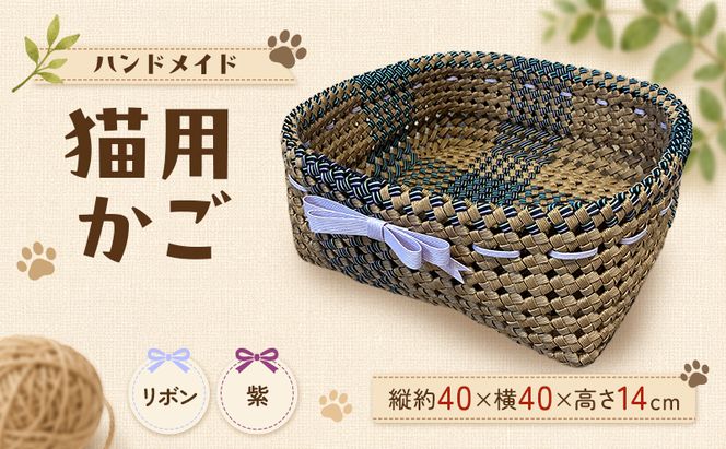 かご 猫用かご リボン紫
