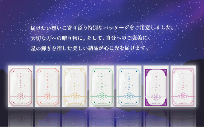 星の塩　３種セット