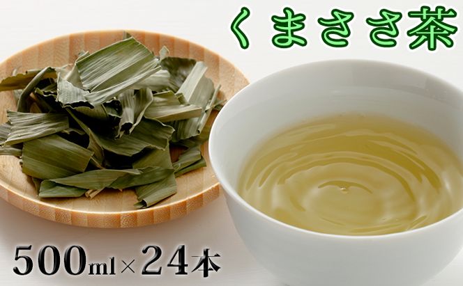 くまささ茶【ペットボトル】500ml×24本 北海道 南富良野町 お茶 茶 くまささ茶 ペットボトル PET 飲料 飲み物 大容量 1ケース セット 熊笹 健康 