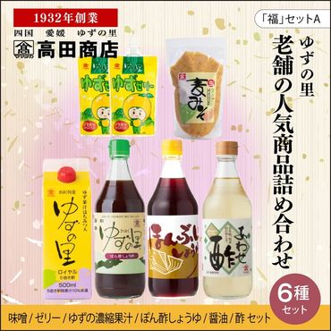 高田商店「福」セットA　＜柚子 ゆず ユズ 調味料 醤油 ポン酢 お酢 ゼリー 味噌 ジュース 老舗 愛媛県 鬼北町＞