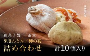 新栗＆新柿【先行予約受付中】和菓子処一茶堂 栗きんとん6個・柿の宴4個 詰め合わせ F4N-0833
