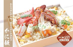 099H1729 【TVで紹介！】わたりがに料理 割烹松屋 かに飯「上」