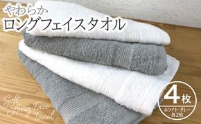 010B041 やわらかロングフェイスタオル4枚セットA