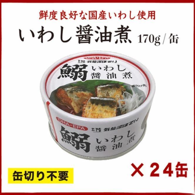 いわし醤油煮 170g×24缶【DHA・EPA・長期保存可能】 [気仙沼市物産振興協会 宮城県 気仙沼市 20565210] 魚介類 魚介 いわし イワシ 醤油煮 缶詰 長期保証 備蓄
