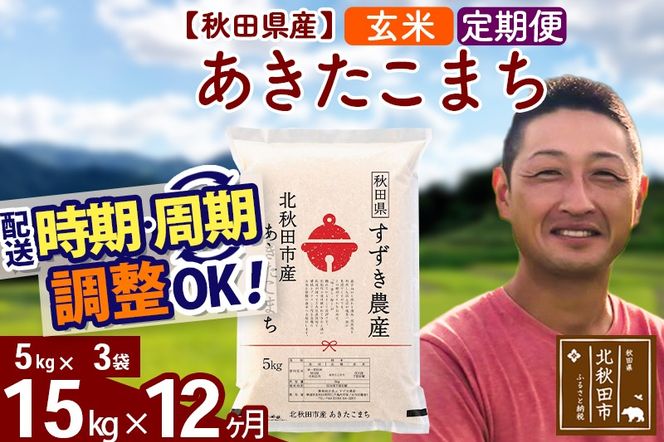 ※令和7年産※《定期便12ヶ月》秋田県産 あきたこまち 15kg【玄米】(5kg小分け袋) 2025年産 お届け時期選べる お届け周期調整可能 隔月に調整OK お米 すずき農産|szap-20712