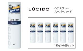 マンダム ルシード ヘアスプレー スーパーハード 6個セット MA-75B LUCIDO 整髪料 男性化粧品