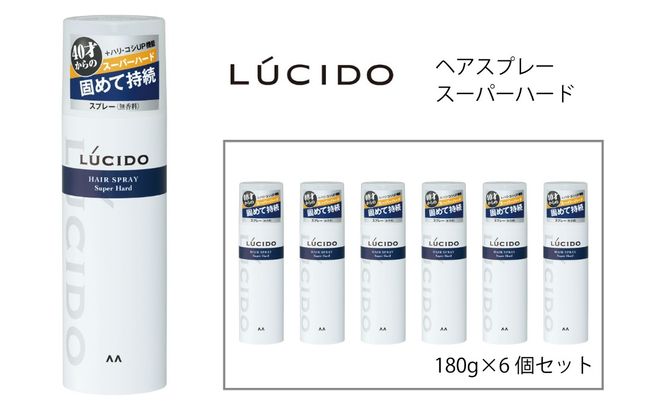 マンダム ルシード ヘアスプレー スーパーハード 6個セット MA-75B LUCIDO 整髪料 男性化粧品
