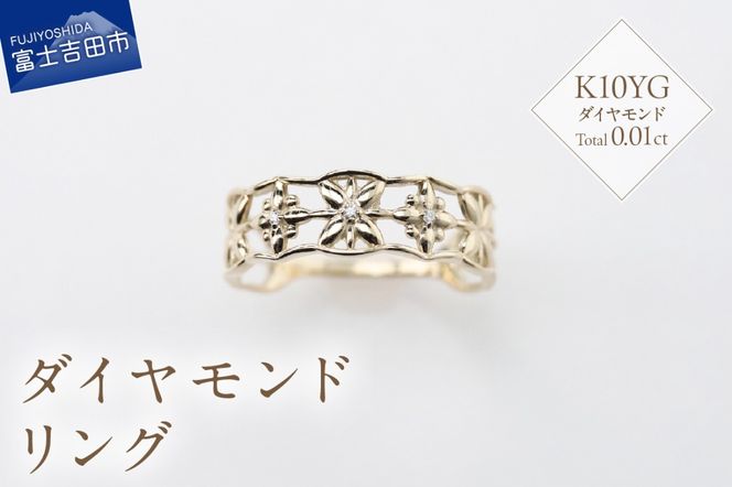 K10イエローゴールド　ダイヤモンドリング　S-5646  リング 指輪 ダイヤモンド Total：0.01ct イエローゴールド K10YG 山梨 富士吉田