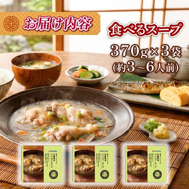 生姜香るジンジャースープ 3袋 常温保存 レンジ 温めるだけ 生姜 手羽 鶏肉 チキン 常温 備蓄 非常食 災害 被災 おかず すーぷ 小分け タンパク質 朝食 アマタケ 岩手県 大船渡市