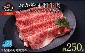 おかやま 和牛肉 A4等級以上 ロース スライス すき焼き 用 約250g 牛 赤身 肉 牛肉 冷凍 [№5735-1772]