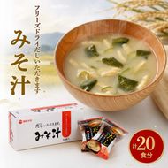 フリーズドライ 柳屋本店 だしいただきます みそ汁 10食入×2箱 計20食分 味噌汁