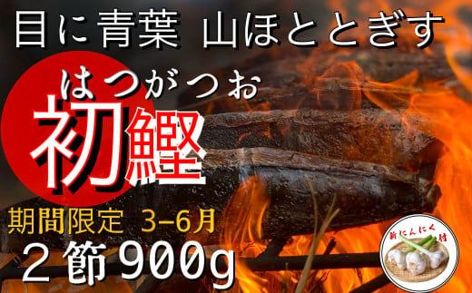 ★数量限定★≪ヤマシン≫ 初鰹のわら焼きタタキ 2節 ※新にんにく1玉付き※ 本場 高知 たたき タタキ かつお 鰹 カツオ タレ付 魚 海鮮 わら焼き 冷蔵 ニンニク にんにく 自慢 人気 送料無料 高知県 田野町 17500円