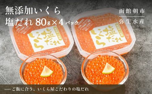 函館朝市 弥生水産 手造り・無添加 塩だれいくら 320g（80g×4）_HD032-059