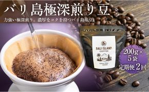 【定期便全2回】 バリ島極深煎り 200グラム×5袋 1セット コーヒー豆 珈琲豆 深煎り焙煎 コーヒー 珈琲 ドリップコーヒー スペシャルティコーヒー バリ島産 バリ島コーヒー豆  家カフェ 香川県 丸亀市 372013_MC044