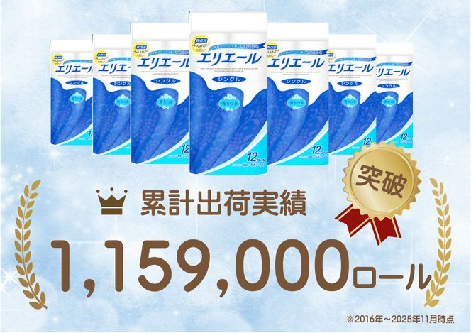 【2回お届け 計144ロール】エリエール トイレットティシュー シングル 55m 12R 6パック トイレ 紙 まとめ買い 防災 常備品 備蓄品 消耗品 日用品 生活必需品 送料無料 赤平市 ストック 
