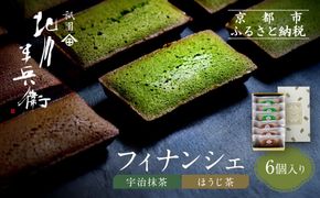 【祇園 北川半兵衛】フィナンシェ(宇治抹茶・ほうじ茶)6個入りセット｜祇園 抹茶 スイーツ おすすめ［ 京都 老舗 スイーツ フィナンシェ ケーキ お菓子 洋菓子 人気 おすすめ ギフト プレゼント お取り寄せ 通販 送料無料 ふるさと納税 ］ 261009_A-ABW001