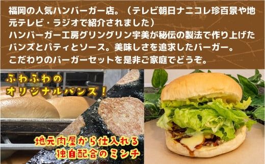 食の都 福岡県の人気ハンバーガー店 ハンバーガー工房グリングリン宇美のテリヤキバーガー4個セット　MX002