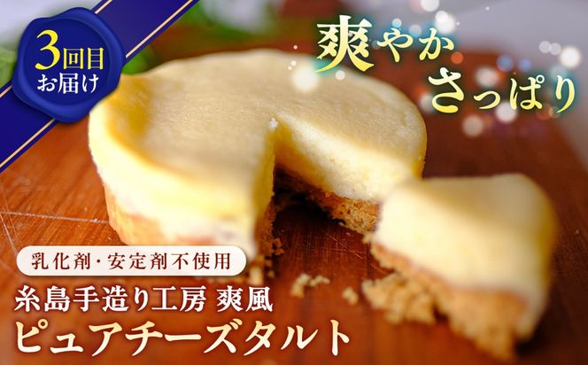 【全3回定期便】糸島チーズケーキお楽しみ定期便 / 糸島市[AAH020]