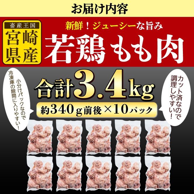 ＜先行予約受付中！2025年2月中に発送予定＞鶏肉 もも肉 小分け(計3.4kg・340g×10P) お肉 鳥肉 とり肉 カット済 国産 宮崎県産 唐揚げ から揚げ からあげ 冷凍 便利 【NK-01】【株式会社南九フーズ】