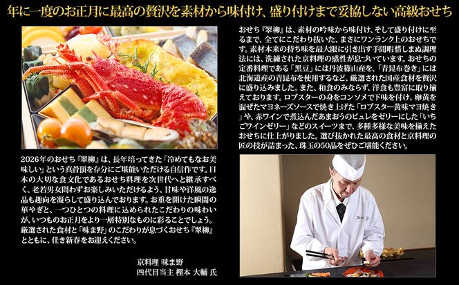 【京都岡埼・味ま野】監修超高級重 翠柳 約4～5人前｜京おせち 本格料亭おせち 人気おせち［ 京都 料亭 老舗 おせち 京料理 人気 おすすめ 2027 正月 お祝い おせち料理 グルメ ご自宅用 お取り寄せ 通販 送料無料 ふるさと納税 ］ 261009_A-AAM3006