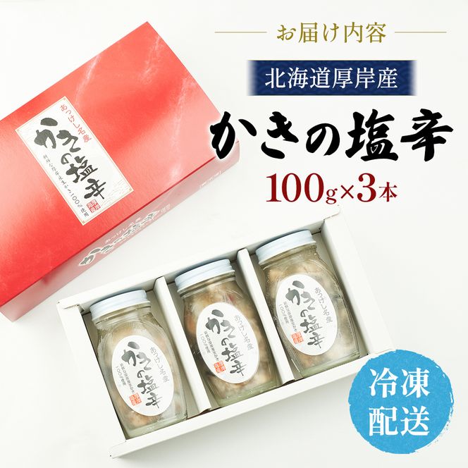 牡蠣 北海道厚岸産 かきの 塩辛 3本 (1本あたり100g×3本,合計300g) 生食 むき身 生牡蠣 貝 海鮮 おつまみ つまみ 魚介類 加工食品 