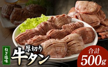 G932 厚切り 牛たん ねぎ塩味付け スライス 焼肉用 500g