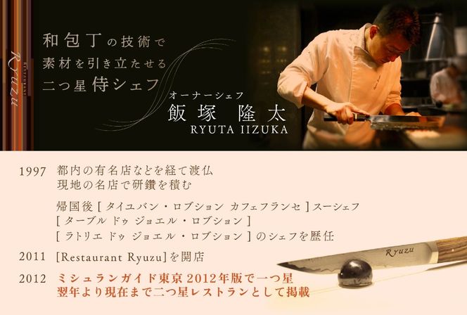六本木 13年連続二つ星フレンチの名店のリューズ 「別海町プレミアムコース」お食事券1名様【CC0000073】