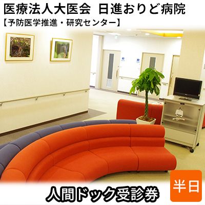 人間ドック受診券【日進おりど病院　予防医学推進・研究センター】 チケット 早期発見 早期治療 家族 健康 健康診断 内科 婦人科 診察 測定 がん 血液検査 