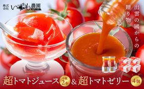 超トマトジュース小瓶×超トマトゼリーセット 322032_AT008