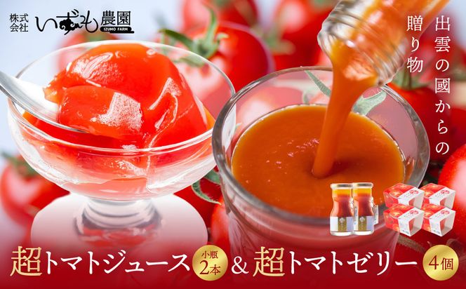 超トマトジュース小瓶×超トマトゼリーセット 322032_AT008