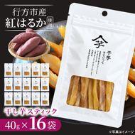 【2026年10月下旬より発送開始】行方産紅はるか干し芋スティック　40g×16袋｜茨城県 行方市 ふるさと納税 芋 いも 干し芋 ほしいも 小分け 紅はるか 国産 和菓子 デザート（IB-3）