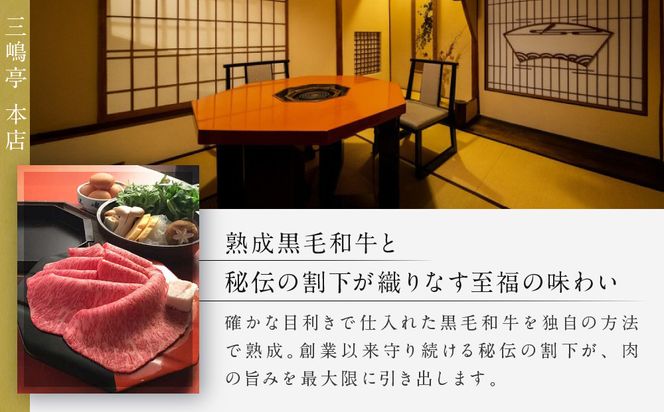 【三嶋亭 本店】極上すき焼きコース ペアお食事券 | 京都 老舗 名店 人気 食事券［ 150年の伝統 明治の香り 極上すき焼きコース 食事券 2人 贅沢 美食 グルメ 人気 おすすめ 牛肉 熟成肉 記念 お祝い 旅行 観光 食事 ふるさと納税 ］ 261009_A-RY001