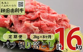 《定期便》8ヶ月連続 秋田由利牛 バラ切り落とし 2kg（1kg×2パック）